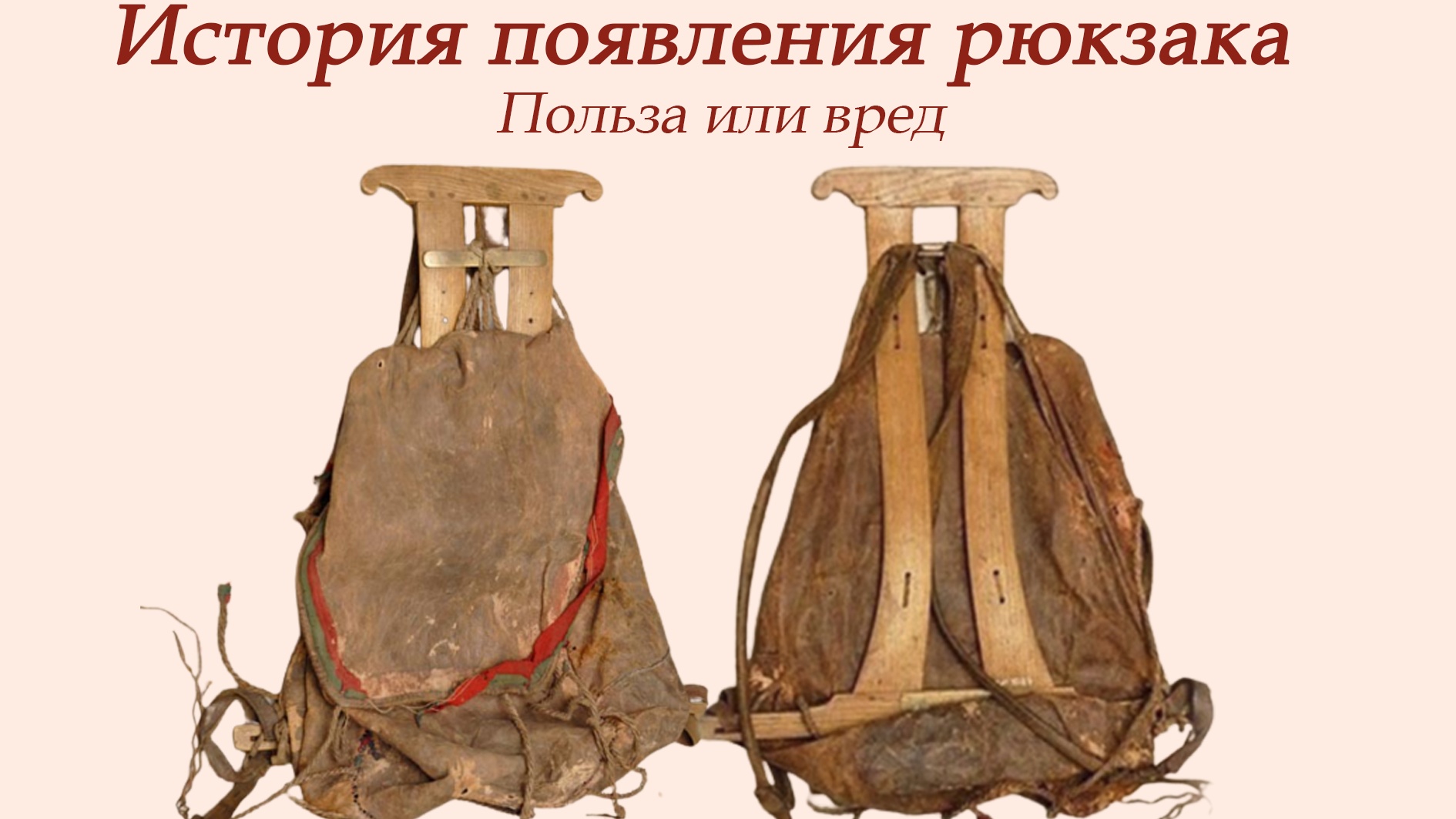 История рюкзака